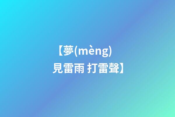 【夢(mèng)見雷雨 打雷聲】